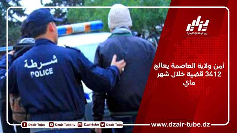 أمن ولاية العاصمة يعالج 3412 قضية خلال شهر ماي