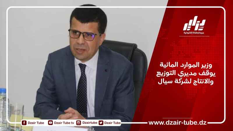 وزير الموارد المائية يوقف مديري التوزيع والانتاج لشركة سيال