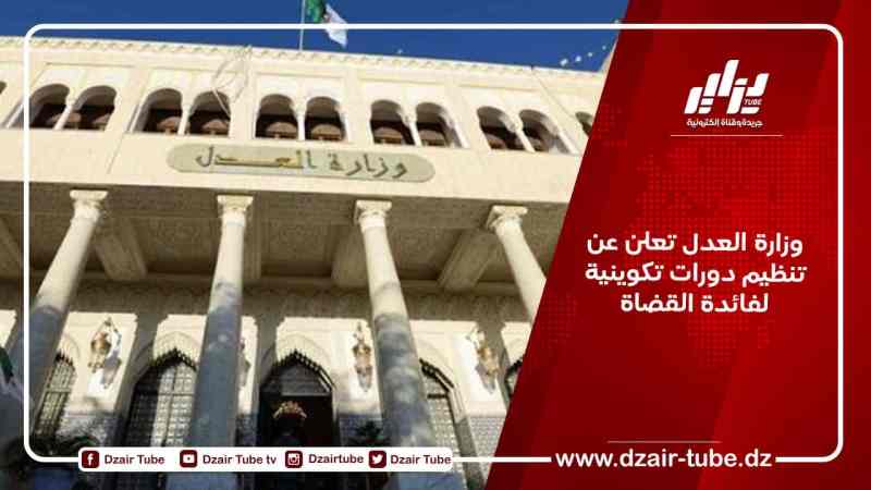 وزارة العدل تعلن عن تنظيم دورات تكوينية لفائدة القضاة
