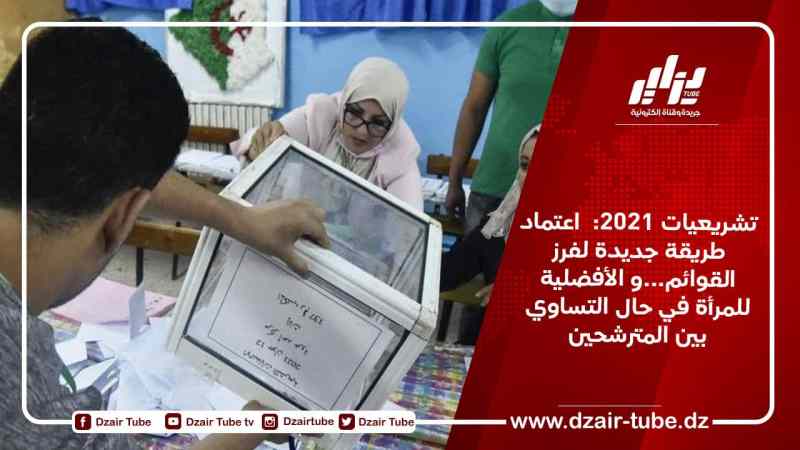 تشريعيات 2021:  اعتماد طريقة جديدة لفرز القوائم…و الأفضلية للمرأة في حال التساوي بين المترشحين