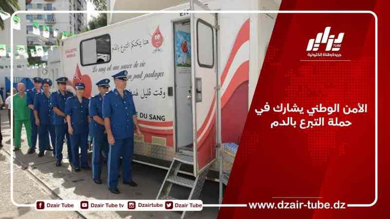 الأمن الوطني يشارك في حملة التبرع بالدم