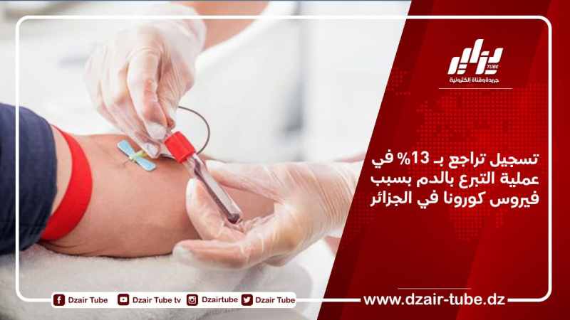 تسجيل تراجع بـ 13% في عملية التبرع بالدم بسبب فيروس كورونا في الجزائر