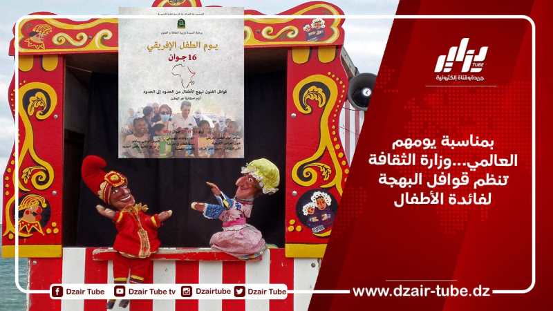 بمناسبة يومهم العالمي…وزارة الثقافة تُنظم قوافل البهجة لفائدة الأطفال