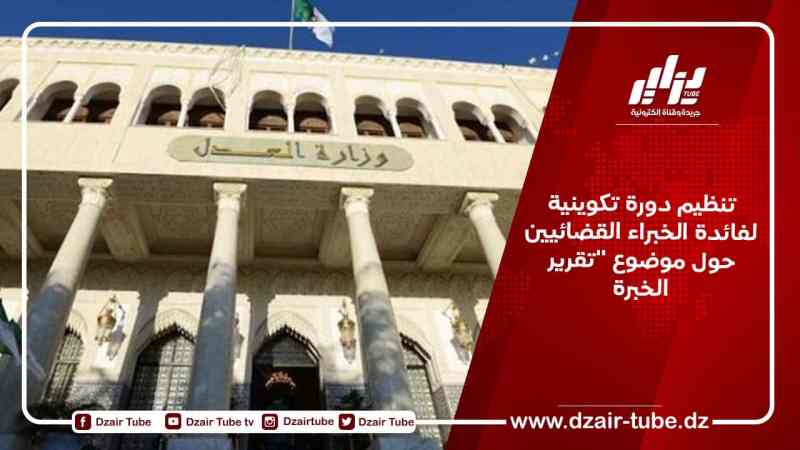 تنظيم دورة تكوينية لفائدة الخبراء القضائيين حول موضوع “تقرير الخبرة”