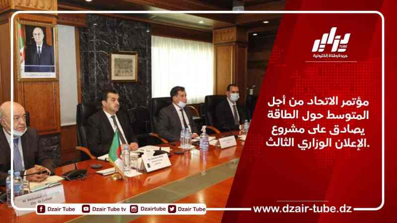 مؤتمر الاتحاد من أجل المتوسط حول الطاقة يصادق على مشروع الإعلان الوزاري الثالث.