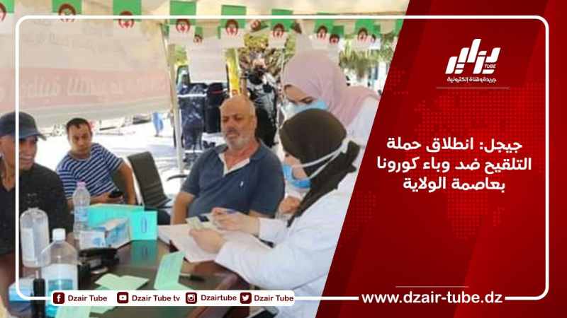 جيجل: انطلاق حملة التلقيح ضد وباء كورونا بعاصمة الولاية