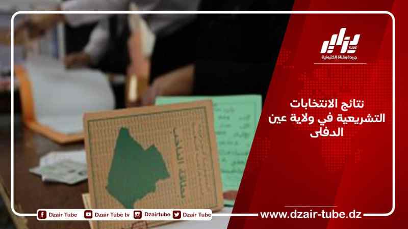 نتائج الانتخابات التشريعية في ولاية عين الدفلى
