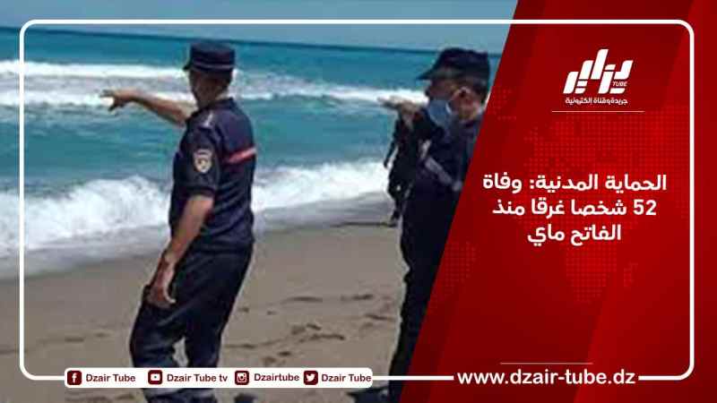 الحماية المدنية: وفاة 52 شخصا غرقا منذ الفاتح ماي