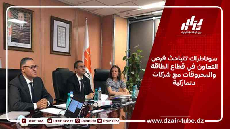 سوناطراك تتباحث فرص التعاون في قطاع الطاقة والمحروقات مع شركات دنماركية