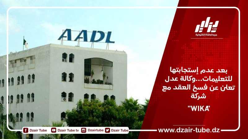 بعد عدم إستجابتها للتعليمات…وكالة عدل تعلن عن فسخ العقد مع شركة “WIKA”