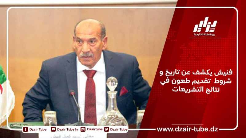فنيش يكشف عن تاريخ و شروط  تقديم طعون في نتائج التشريعات