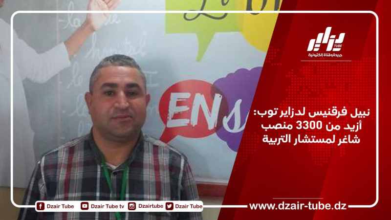 نبيل فرقنيس لدزاير توب: ” أزيد من 3300 منصب شاغر لمستشار التربية”