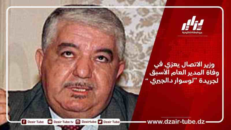 وزير الاتصال يعزي في وفاة المدير العام الأسبق لجريدة “لوسوار دالجيري”