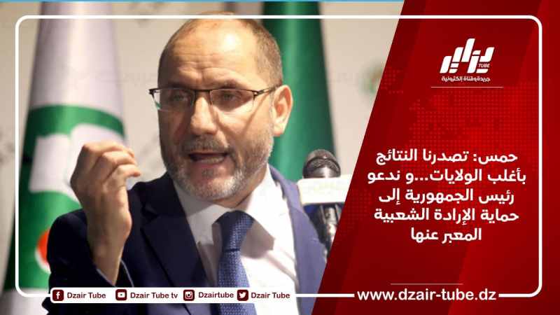حمس: تصدرنا النتائج بأغلب الولايات…و ندعو رئيس الجمهورية إلى حماية الإرادة الشعبية المعبر عنها