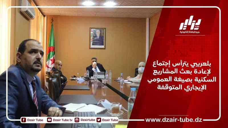 بلعريبي يترأس إجتماع  لإعادة بعث المشاريع السكنية بصيغة العمومي الإيجاري المتوقفة