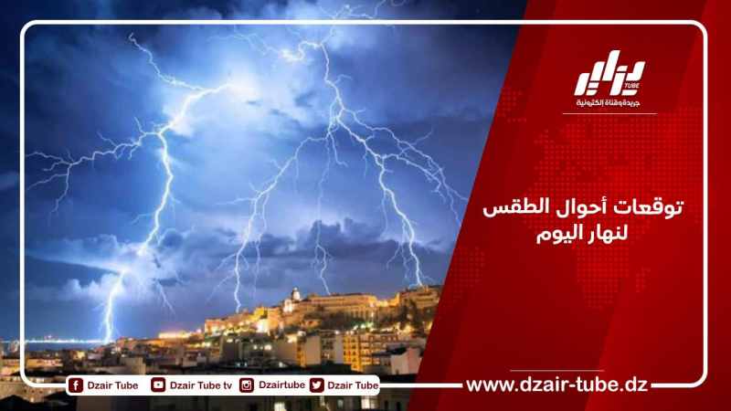 توقعات أحوال الطقس لنهار اليوم