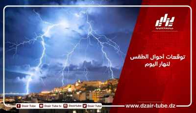توقعات أحوال الطقس لنهار اليوم