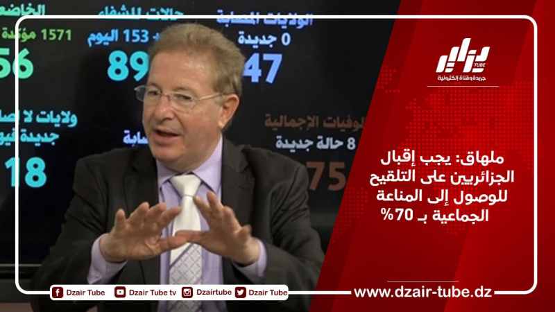 ملهاق: يجب إقبال الجزائريين على التلقيح  للوصول إلى المناعة الجماعية بـ 70%