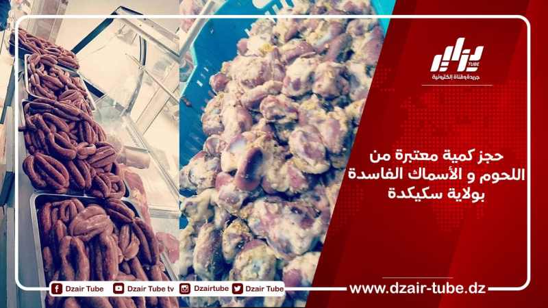 حجز كمية معتبرة من اللحوم و الأسماك الفاسدة بولاية سكيكدة