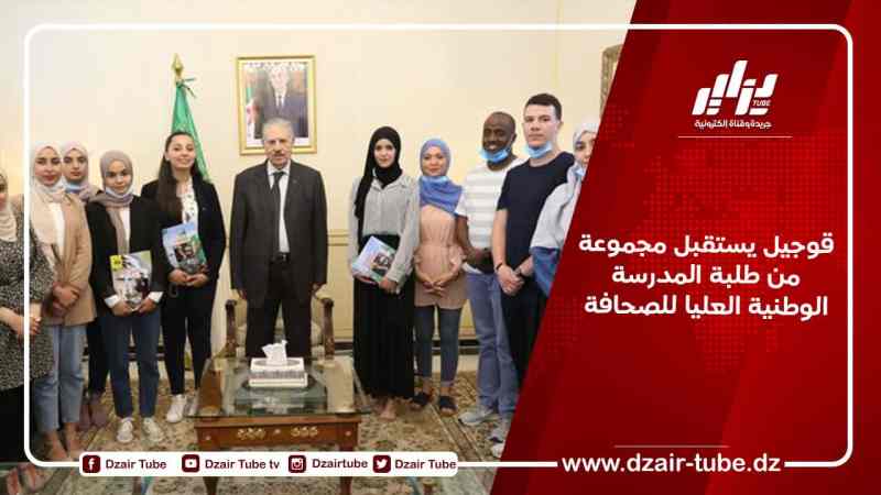 قوجيل يستقبل مجموعة من طلبة المدرسة الوطنية العليا للصحافة