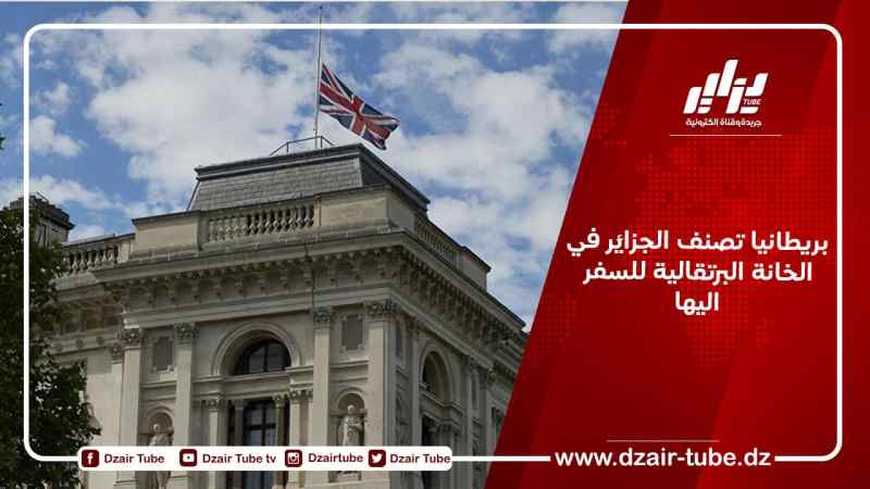 بريطانيا تصنف الجزائر في الخانة البرتقالية للسفر اليها