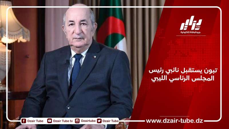 تبون يستقبل نائبي رئيس المجلس الرئاسي الليبي