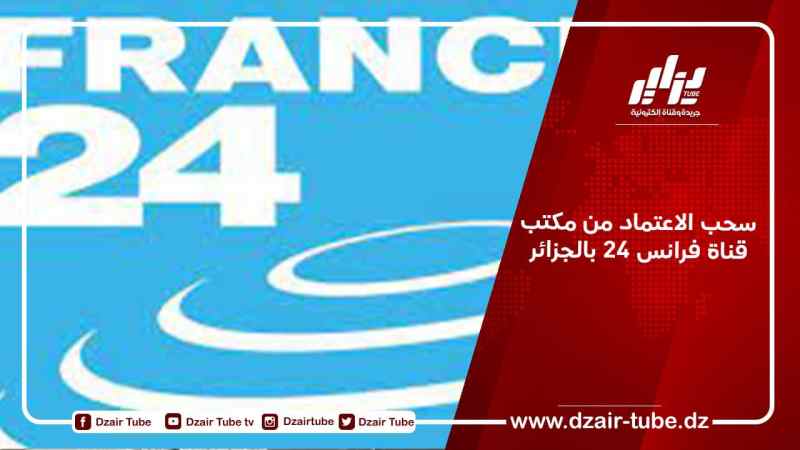 سحب الاعتماد من مكتب قناة فرانس 24 بالجزائر