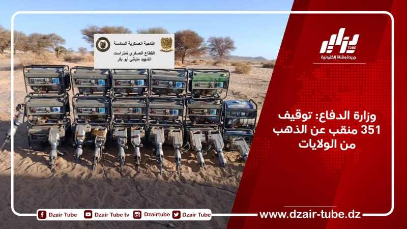 وزارة الدفاع: توقيف 351 منقب عن الذهب من الولايات