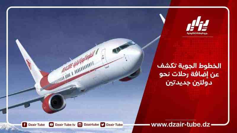 الخطوط الجوية تكشف عن إضافة رحلات نحو دولتين جديدتين