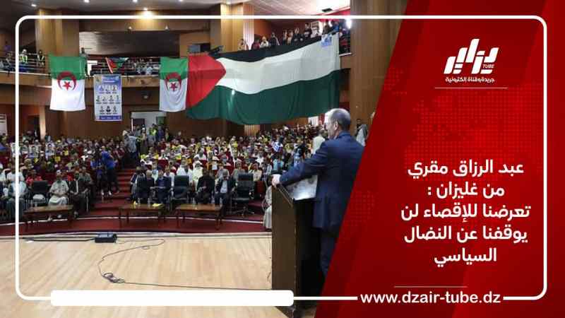 عبد الرزاق مقري من غليزان : تعرضنا للإقصاء لن يوقفنا عن النضال السياسي