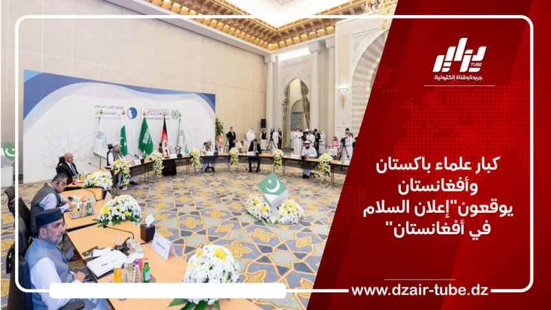 كبار علماء باكستان وأفغانستان يوقعون”إعلان السلام في أفغانستان”