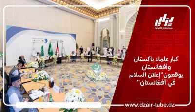 كبار علماء باكستان وأفغانستان يوقعون”إعلان السلام في أفغانستان”
