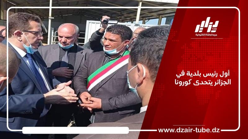أول رئيس بلدية في الجزائر يتحدى كورونا