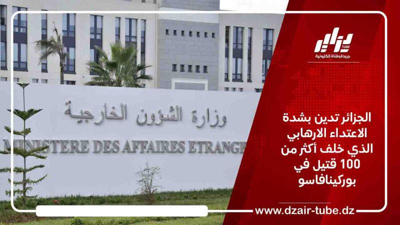 الجزائر تدين بشدة الاعتداء الارهابي الذي خلف أكثر من 100 قتيل في بوركينافاسو
