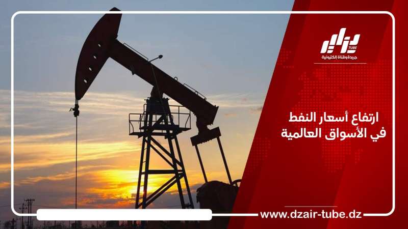 ارتفاع أسعار النفط في الأسواق العالمية