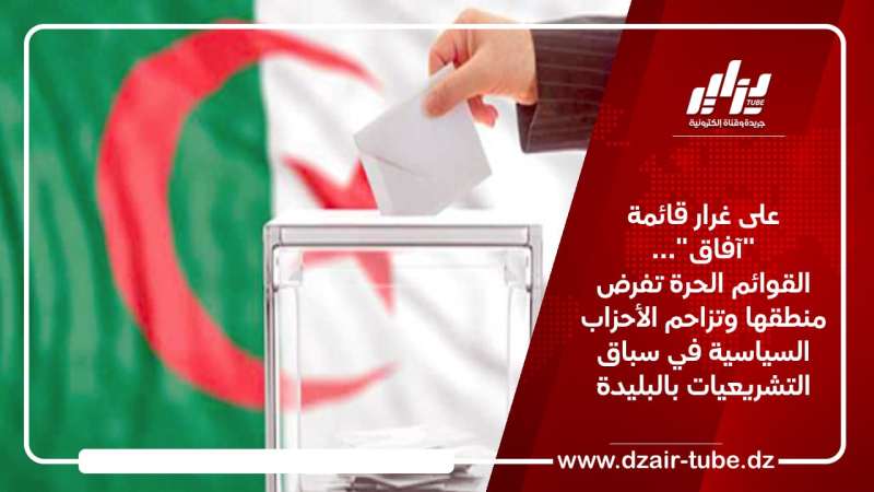على غرار قائمة “آفاق”… القوائم الحرة تفرض منطقها وتزاحم الأحزاب السياسية في سباق التشريعيات بالبليدة