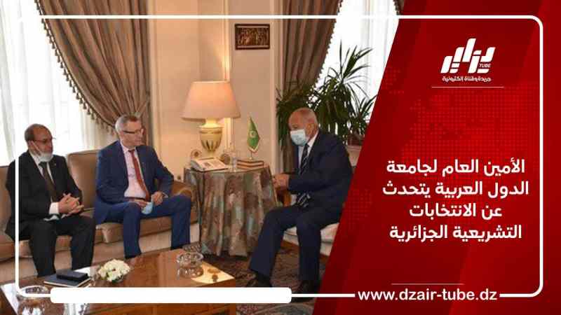 الأمين العام لجامعة الدول العربية يتحدث عن الانتخابات التشريعية الجزائرية