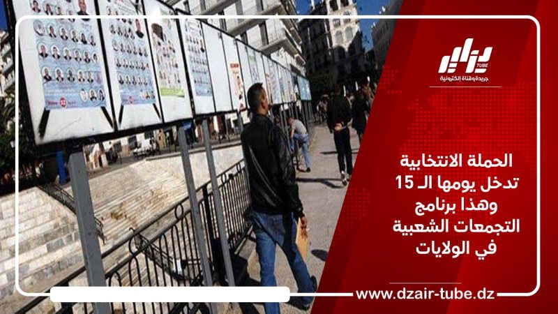 الحملة الانتخابية تدخل يومها الـ 15 … وهذا برنامج التجمعات الشعبية في الولايات