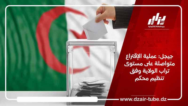 جيجل: عملية الإقتراع متواصلة على مستوى تراب الولاية وفق تنظيم محكم