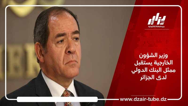 وزير الشؤون الخارجية يستقبل ممثل البنك الدولي لدى الجزائر
