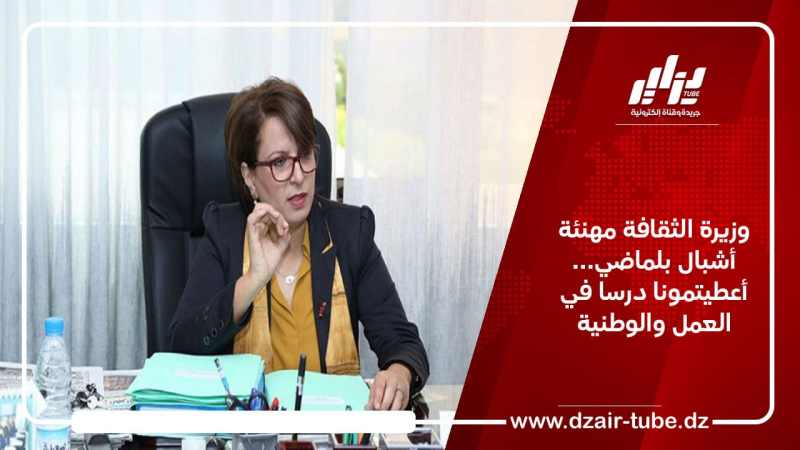 وزيرة الثقافة مهنئة أشبال بلماضي… أعطيتمونا درسا في العمل والوطنية