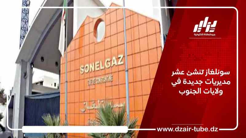 سونلغاز تُنشئ عشر مديريات جديدة في ولايات الجنوب
