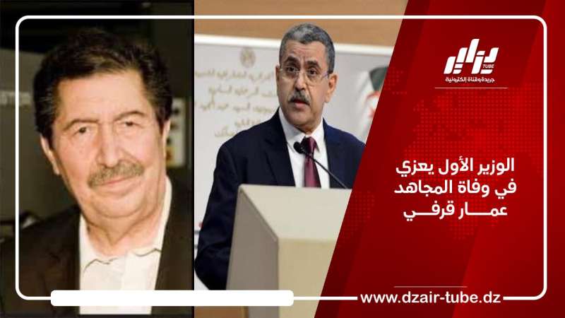 الوزير الأول يعزي في وفاة المجاهد عمــــار قرفـــي