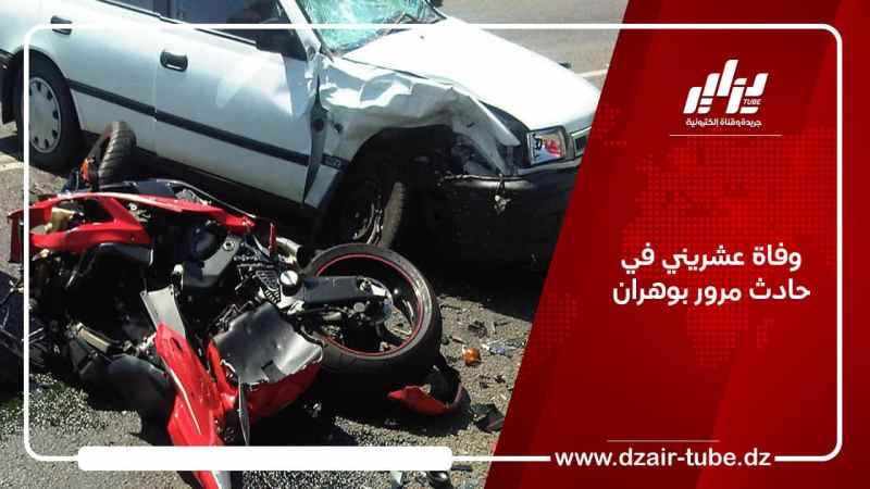 وفاة عشريني في حادث مرور بوهران