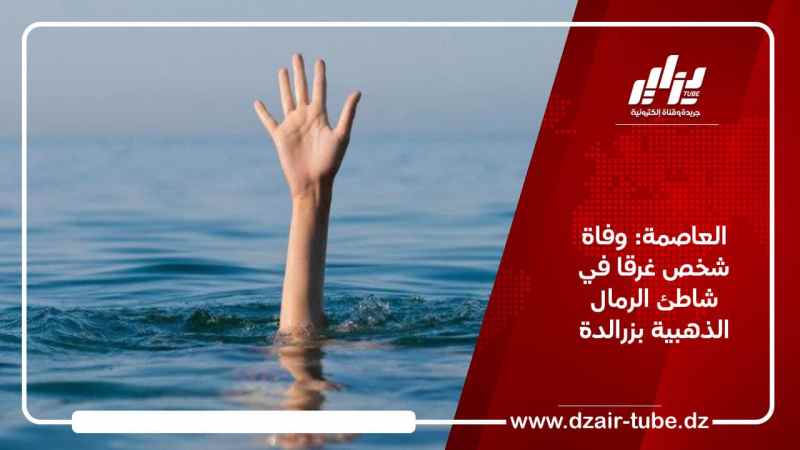 العاصمة: وفاة شخص غرقا في شاطئ الرمال الذهبية بزرالدة