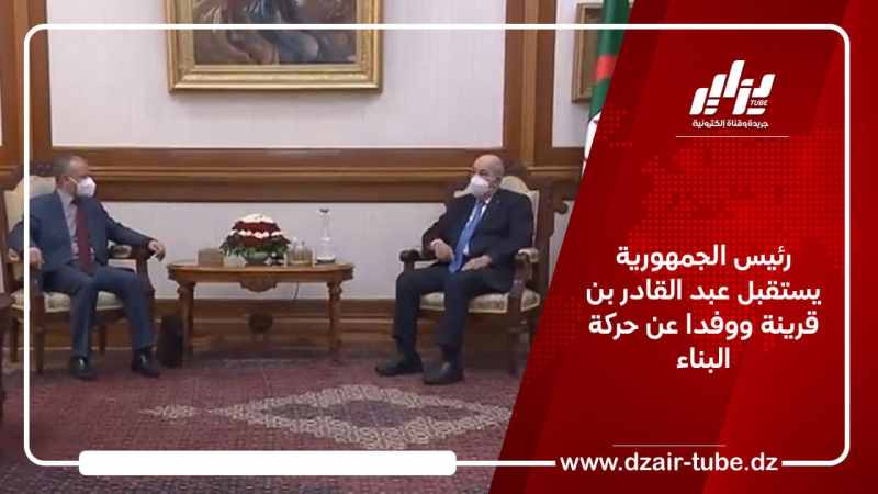 رئيس الجمهورية يستقبل عبد القادر بن قرينة ووفدا عن حركة البناء
