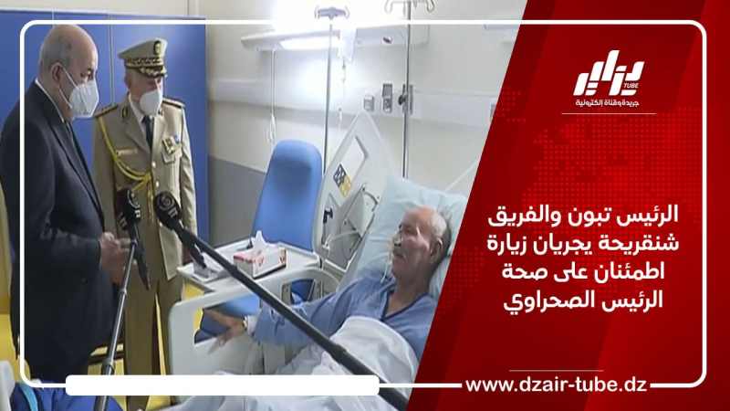 الرئيس تبون والفريق شنقريحة يجريان زيارة اطمئنان على صحة الرئيس الصحراوي