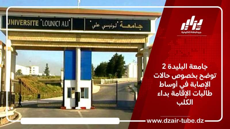 جامعة البليدة 2 توضح بخصوص حالات الإصابة في أوساط طالبات الإقامة بداء الكلب