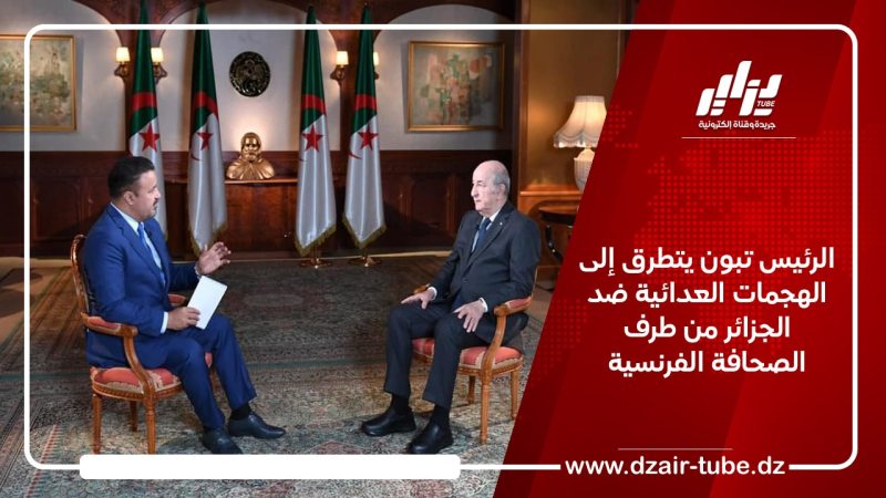 الرئيس تبون يتطرق إلى الهجمات العدائية ضد الجزائر من طرف الصحافة الفرنسية