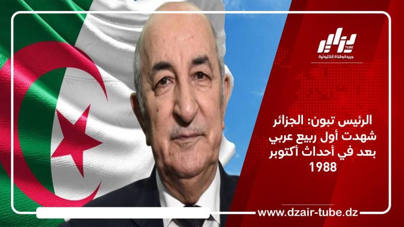 الرئيس تبون: الجزائر شهدت أول ربيع عربي بعد في أحداث أكتوبر 1988